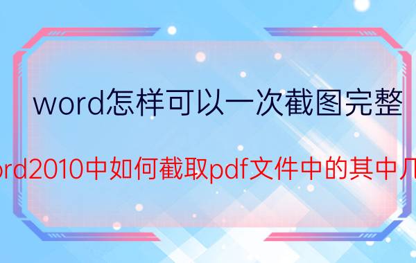 word怎样可以一次截图完整 Word2010中如何截取pdf文件中的其中几页？